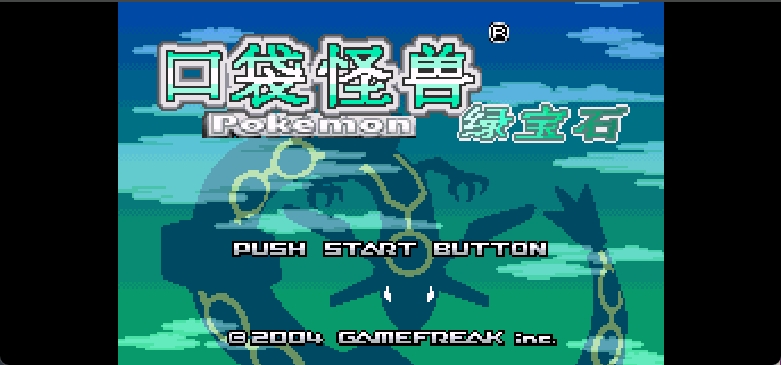 口袋妖怪 - 绿宝石[口袋吧](简)(JP)(128Mb)